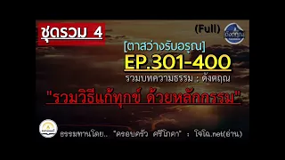 รวมวิธีแก้สรรพทุกข์ ด้วยหลักกรรม (Full)⚡"ชุดรวม 4" || ตาสว่างรับอรุณ-ดังตฤณ EP.301-400 || โจโฉอ่าน