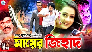 Mayer Jihad | মায়ের জিহাদ | King Khan Bangla Movie | Shakib Khan & Purnima | Rajib | Misha Sawdagor