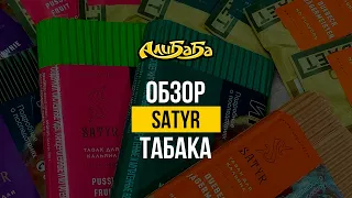 Обзор крепкого табака для кальяна Satyr