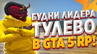 БУДНИ ЛИДЕРА В GTA 5 RP! ТУЛЕВО В GTA 5 RP! РОЗЫГРЫШ 100.000$ В GTA 5 RP!