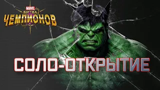 СОЛО-ОТКРЫТИЕ | МАРВЕЛ БИТВА ЧЕМПИОНОВ | МБЧ | ОТКРЫТИЕ КРИСТАЛЛОВ