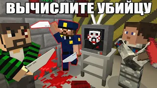 ЛОВУШКА ПИЛЫ - MINECRAFT КОРОТКОМЕТРАЖНЫЙ ФИЛЬМ