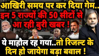 Loksabha Election Game : 50 सीटों पर बुरी खबर..हो जाएगा बड़ा बवाल !