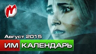 Календарь Игромании: Август 2015 (Gears Of War Ultimate, Until Dawn, Fallout Shelter)