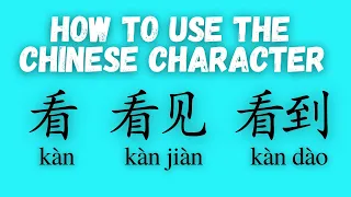 Learn Chinese -  6 meanings of 看kan. How to use 看kan /看见kan jian /看到kan dao