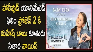 Mahesh Babu Daughter Sitara Voice For Frozen II Baby Elsa || i5 Network