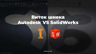 Solidworks VS Inventor виток шнека и развёртка спирали