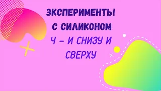 Слоёный пирог с силиконом. Эксперименты в акриловых заливках