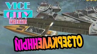 Армагеддон на лодочной станции | Отзеркаленная версия GTA Vice City VHS Edition