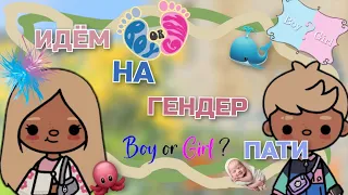 ~|💦🎉ИДЁМ С ДЖОНОТОНОМ НА ГЕНДЕР ПАТИ К ПОДРУГЕ🎨🐰|~tocaboka/eslitoca/tokalifeworld😘😘😘