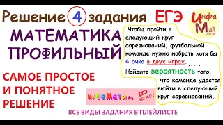 4 задание ЕГЭ математика профиль. САМОЕ ПРОСТОЕ И ПОНЯТНОЕ РЕШЕНИЕ. Чтобы пройти в следующий круг со