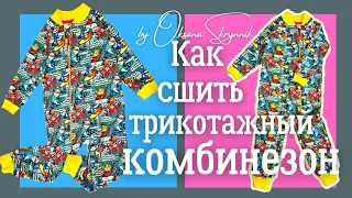 Как сшить трикотажный комбинезон | DIY | Выкройка OTTOBRE design Kids 4/2017. #МК