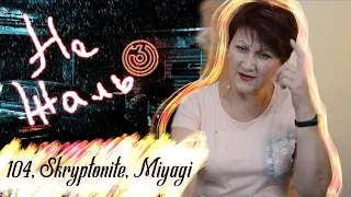 НЕ ЖАЛЬ - 104 feat MIYAGI СКРИПТОНИТ,  реакция УЧИТЕЛЯ МУЗЫКИ