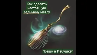 Как сделать настоящую ведьмину метлу