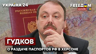 🔥ГУДКОВ о раздаче российских паспортов в оккупированном Херсоне и членстве Украины в ЕС - Украина 24