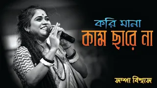 Kori Mana Kaam Chare Na | করি মানা কাম ছাড়েন | Sampa Biswas | Sampa Music & Production