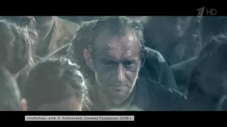 На Первом канале смотрите фильм Константина Хабенского «Собибор»