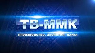 ТВ-ММК Эфир: 07-04-2022 - Производство, экология, наука