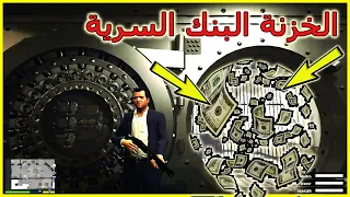 مادا سيحدث إدا حاولنا سرقة البنك في جراند 5 شيء لا يصدق | GTA 5 BANK ROBBERY