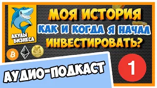 ПРО ИНВЕСТИЦИИ И КРИПТУ. АУДИО-ПОДКАСТ №1 НА ТЕМУ «МОЯ ИСТОРИЯ, КАК И КОГДА Я НАЧАЛ ИНВЕСТИРВОАТЬ»