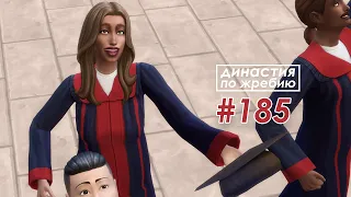 The Sims 4 Династия По Жребию #185 Выпускной| 4 поколение