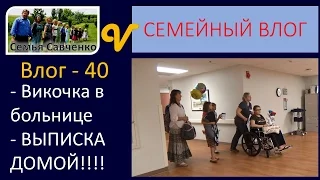 Викочка в больнице аппендицит.. ВЫПИСКА ДОМОЙ!!! Влог 40/VLOG многодетная семья Савченко