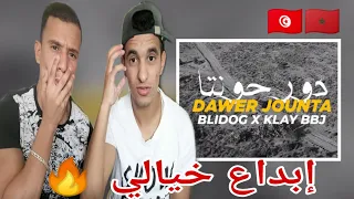 Blidog X Klay BBJ - Dawer Jounta (REACTION)  ردة فعل مغربيين🇲🇦🇹🇳