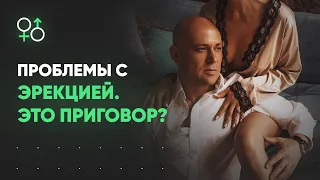 Проблемы с эрекцией. Это приговор? | Алекс Мэй