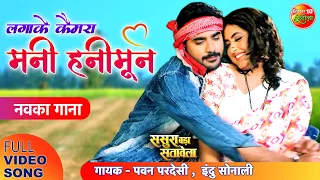 Lagake Camera Mani #Honeymoon | New Full Video #Romantic Song | #PradeepPandey, Kajal Raghwani