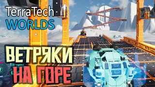 Ветряные турбина на Горе - 9 серия - TerraTech Worlds