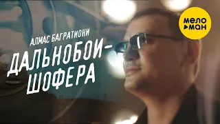Алмас Багратиони - Дальнобои шофера (Official Video) 2020