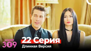 Номер 309 Турецкий Сериал 22 Серия (Длинная Версия)