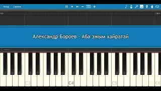 Аба эжым хайратай - Александр Бороев | Разбор на пианино