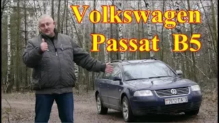 Фольксваген Пассат Б-5/Volkswagen Passat B5 "НЕ ПРОСТОЙ, НЕ ПОСТОЯННЫЙ, НО ПОПУЛЯРНЫЙ", Видео обзор