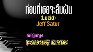 ก่อนที่เธอจะลืมฝัน  (Lucid)  -  jeff satur  คีย์ผู้หญิงคาราโอเกะ 🎤 เปียโน by Tonx