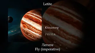 prvrln - Юпитер (Jupiter), English subtitles+Russian lyrics+Transliteration