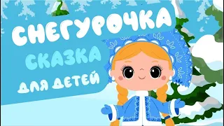 СНЕГУРОЧКА русская народная сказка для детей |  Для самых маленьких | Russian kids stories