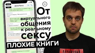 Как соблазнить девушку через Internet | Плохие книги