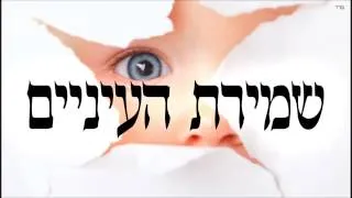 שמירת העיניים - שיעור תורה בספר הזהר הקדוש מפי הרב יצחק כהן שליט"א