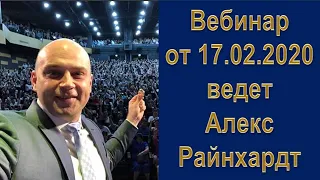 Вебинар от 17 02 2020 ведет Алекс Райнхардт