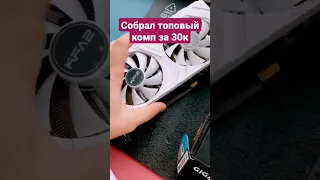 Собрал лучший ПК за 30000 #shorts