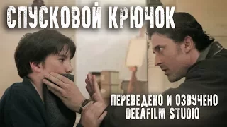 Короткометражка «Спусковой крючок» | Озвучка DeeAFilm