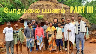 ராசிபுரம் போதமலை மலையேற்ற பயணம் ! Bothamalai trekking experience - PART 3