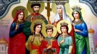 Молитва Церкви Российской (Николай II-уникальные кадры царской семьи)Galla Lotus,С.Бехтеев, Вандэя