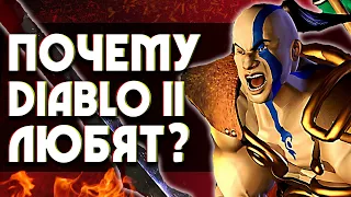 Почему DIABLO 2 любят? | 5 причин