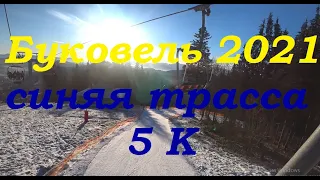 Спуск по синей трассе 5 К, Буковель 2021/bukovel 2021