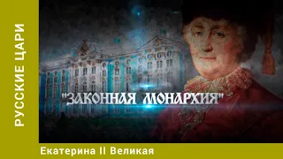 РУССКИЕ ЦАРИ. Екатерина II Великая. Русская История. Исторический Проект. StarMedia