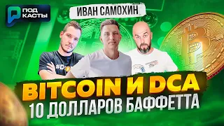 BITCOIN И DCA - ЛУЧШАЯ ИНВЕСТ СТРАТЕГИЯ |  ИВАН САМОХИН 10 ДОЛЛАРОВ БАФФЕТТА |  ПОДКАСТЫ РВМ