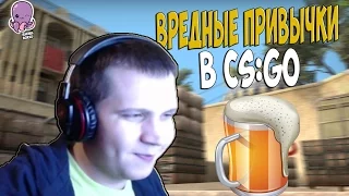 ВРЕДНЫЕ ПРИВЫЧКИ В CS:GO (часть 2)