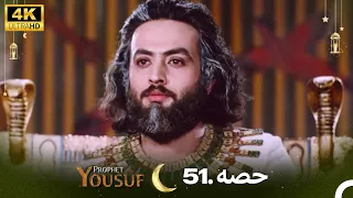 4K | اردو ڈب | حضرت یوسف قسط نمبر 51  | Urdu Dubbed | Prophet Yousuf